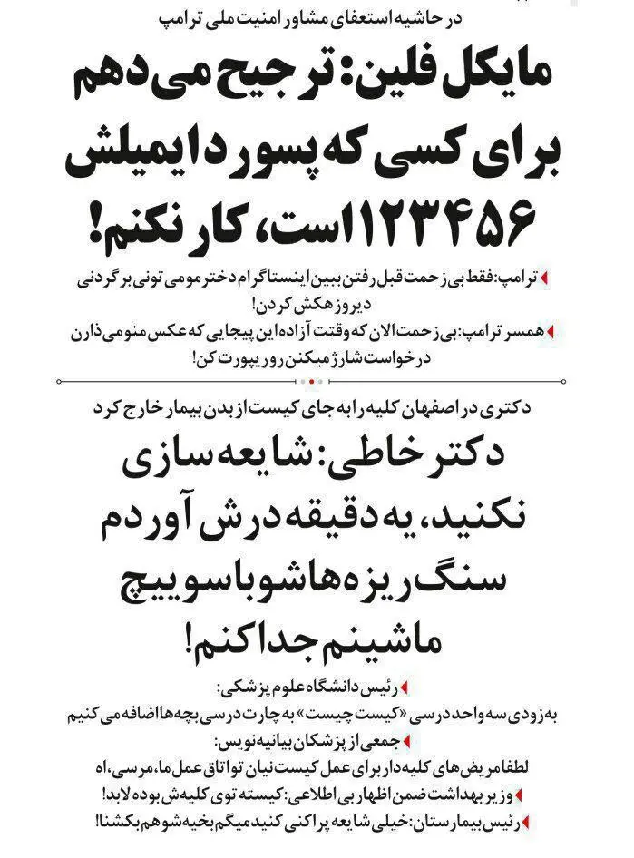 (طنز) پشت پرده خطای دکتر اصفهانی و استعفای فلین!