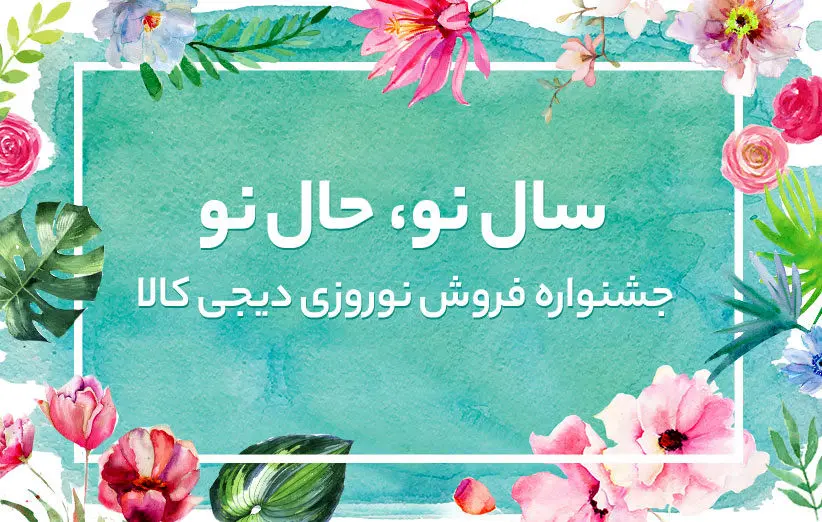 سال نو، حال نو؛ جشنواره‌ی فروش نوروزی دیجی‌کالا