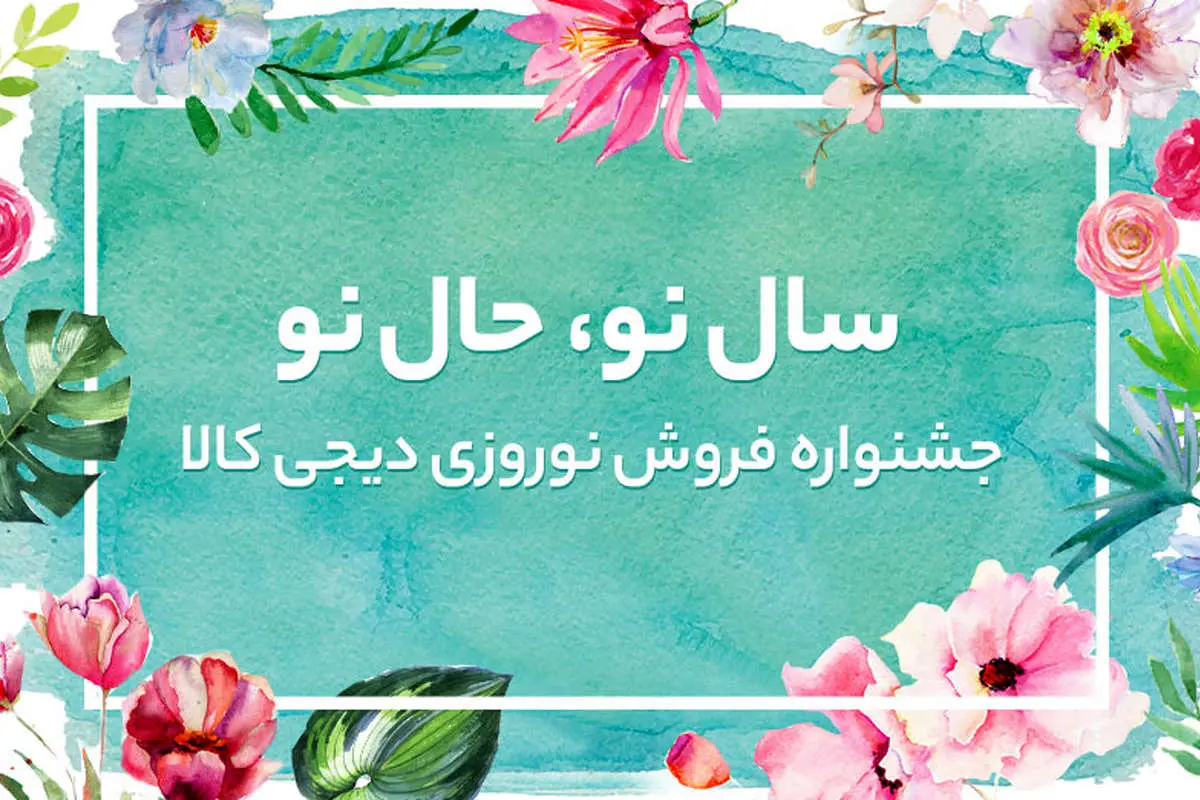 سال نو، حال نو؛ جشنواره‌ی فروش نوروزی دیجی‌کالا