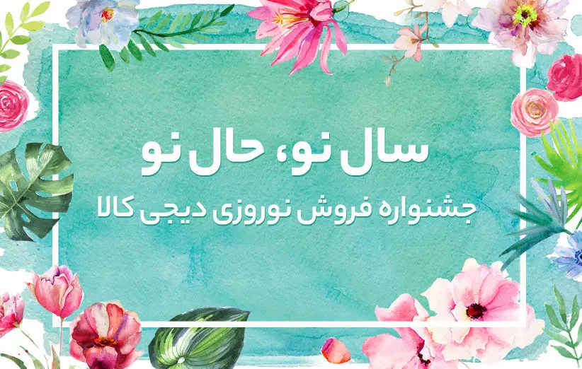 سال نو، حال نو؛ جشنواره‌ی فروش نوروزی دیجی‌کالا