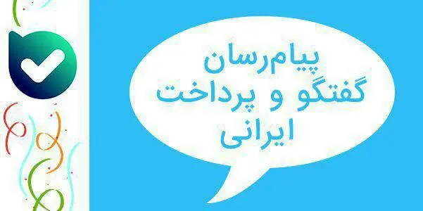رونمایی از پیام‌رسان ایرانی«بله»