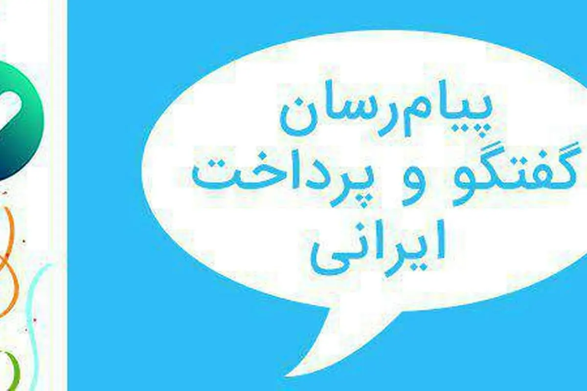 رونمایی از پیام‌رسان ایرانی«بله»
