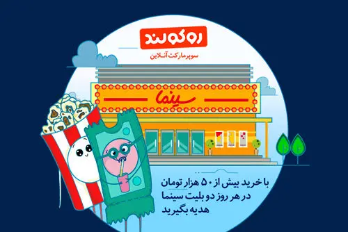 بدون قرعه کشی 2 بلیط سینما هدیه بگیرید
