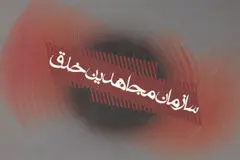 آمریکا: منافقین سازمانی تروریستی است