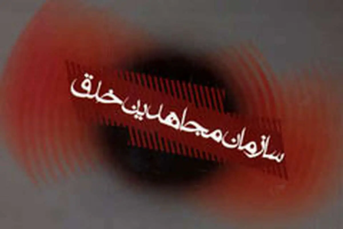آمریکا: منافقین سازمانی تروریستی است