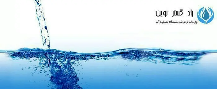 انواع دستگاه تصفیه آب خانگی و نکات مهم در خرید و استفاده آن