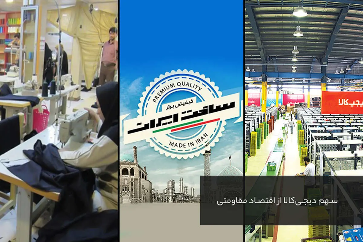 سهم دیجیکالا از اقتصاد مقاومتی