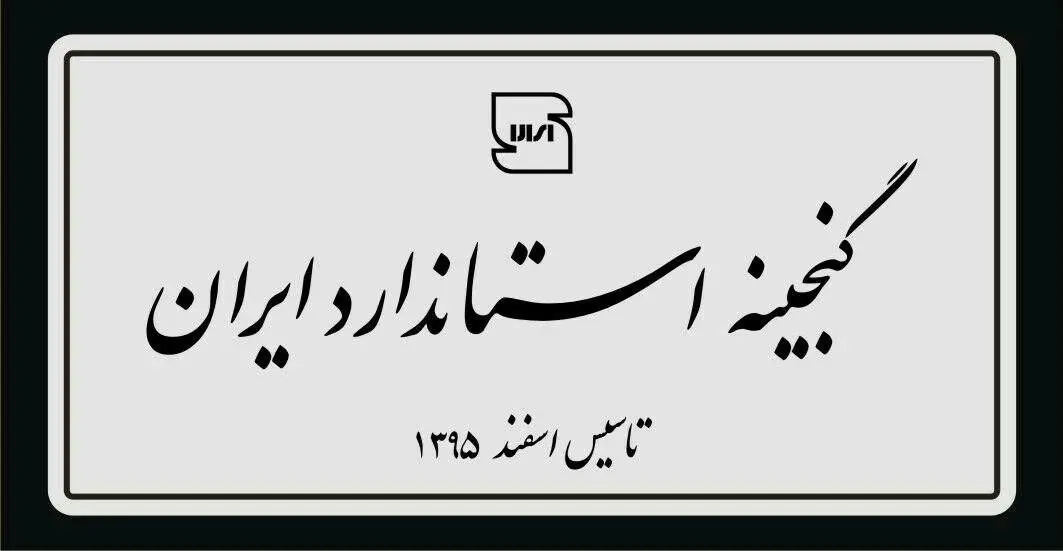 موزه استاندارد گشایش یافت
