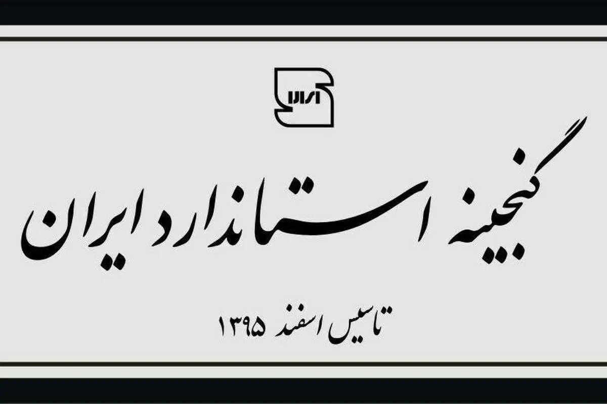 موزه استاندارد گشایش یافت