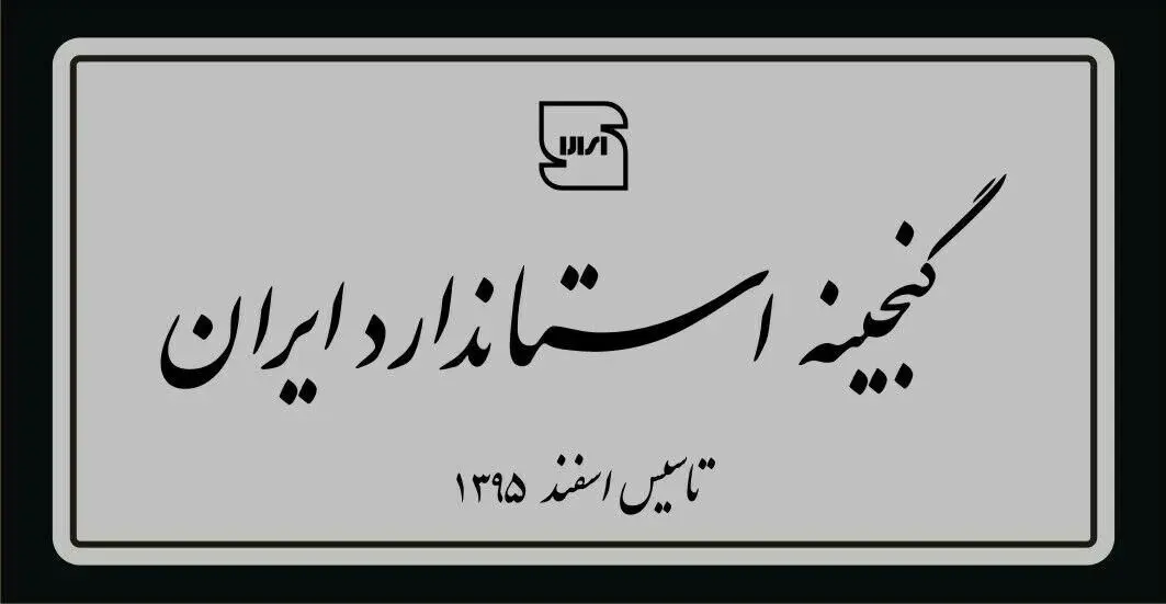 موزه استاندارد گشایش یافت