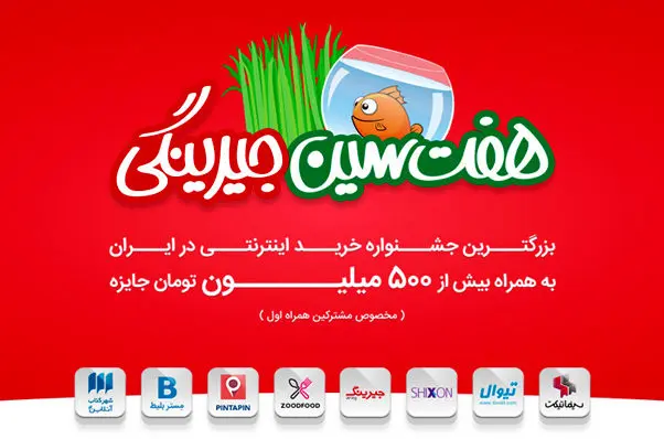 هفت سین جیرینگ، هدیه نوروز 96