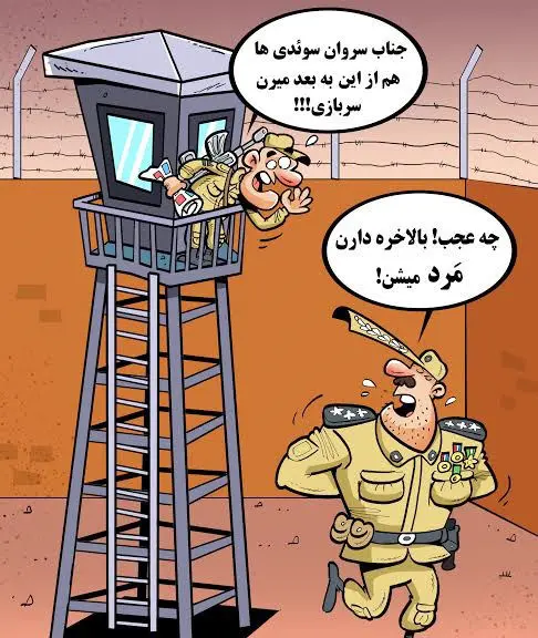 (کاریکاتور) بالاخره سوئد شبیه ایران شد!