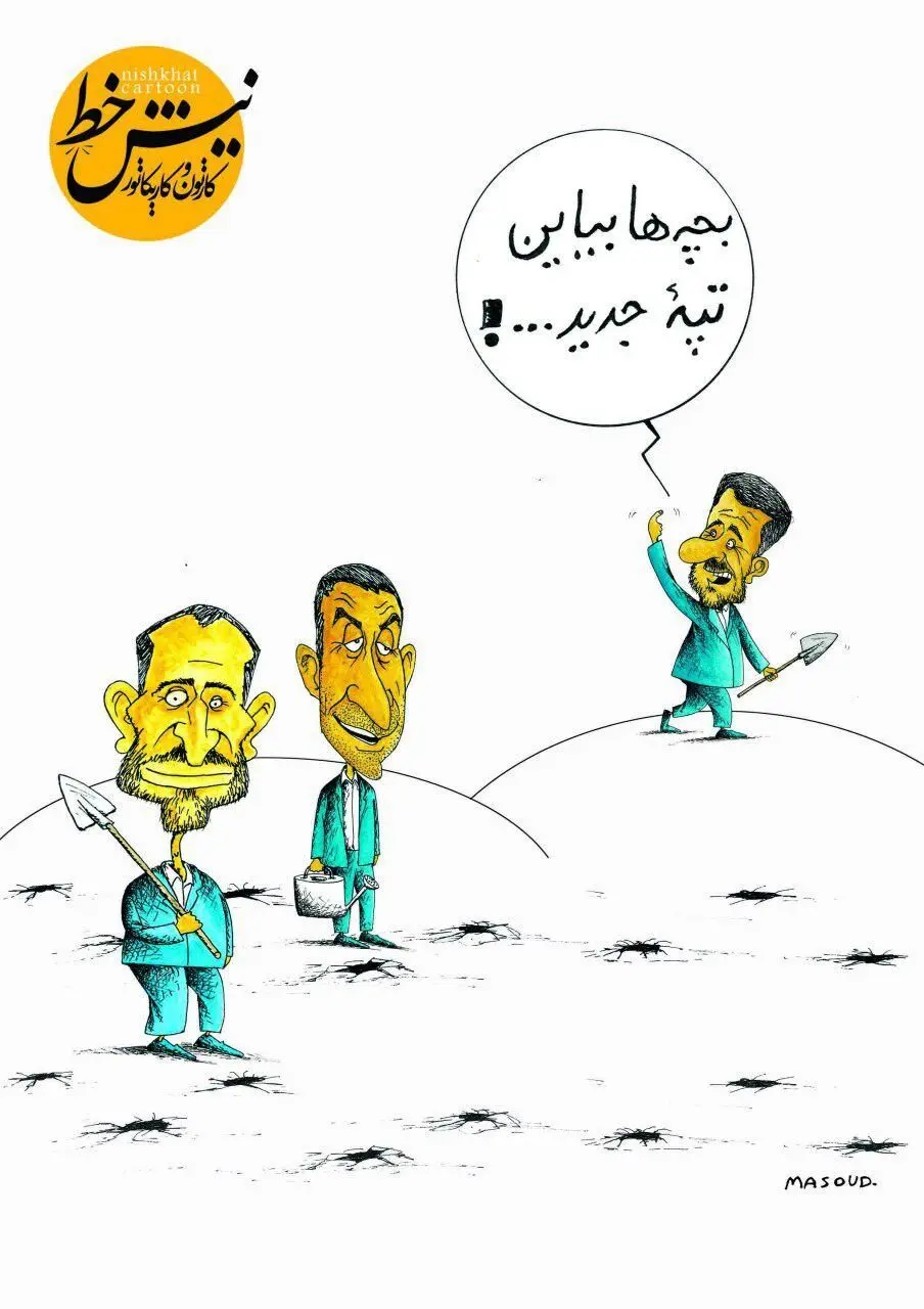 (کاریکاتور) تصویر منتشرنشده از درختکاری احمدی نژاد!