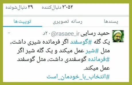 توئیت پر از طعنه رسایی در روز ثبت نام انتخاباتی