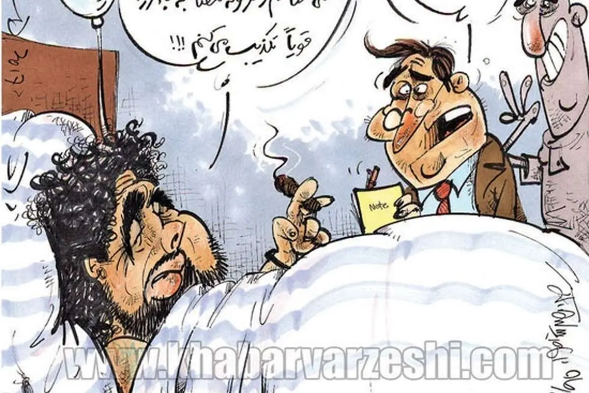 (کاریکاتور) وصیت مارادونا درباره خیابانی!