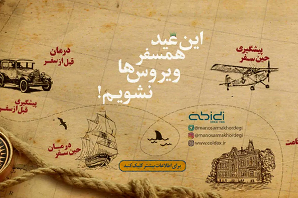 این عید همسفر ویروس ها نشویم!
