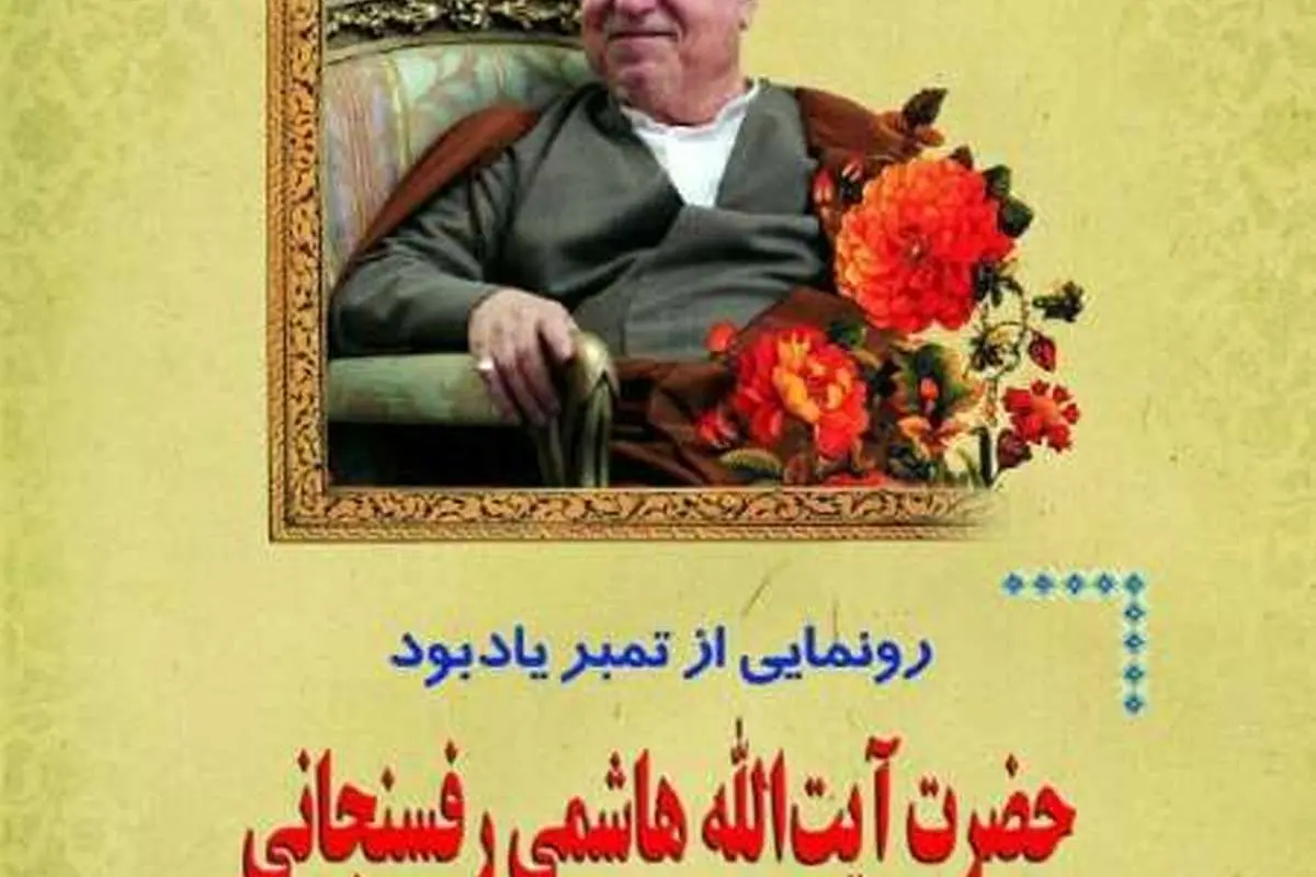 (عکس) تمبر یادبود آیت الله هاشمی