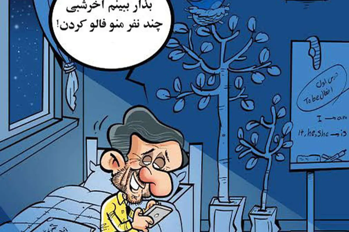 (کاریکاتور) این هم احمدی نژاد قبل از خواب!