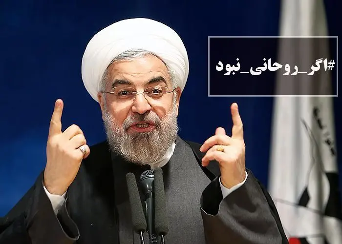 #اگر_روحانی_نبود...