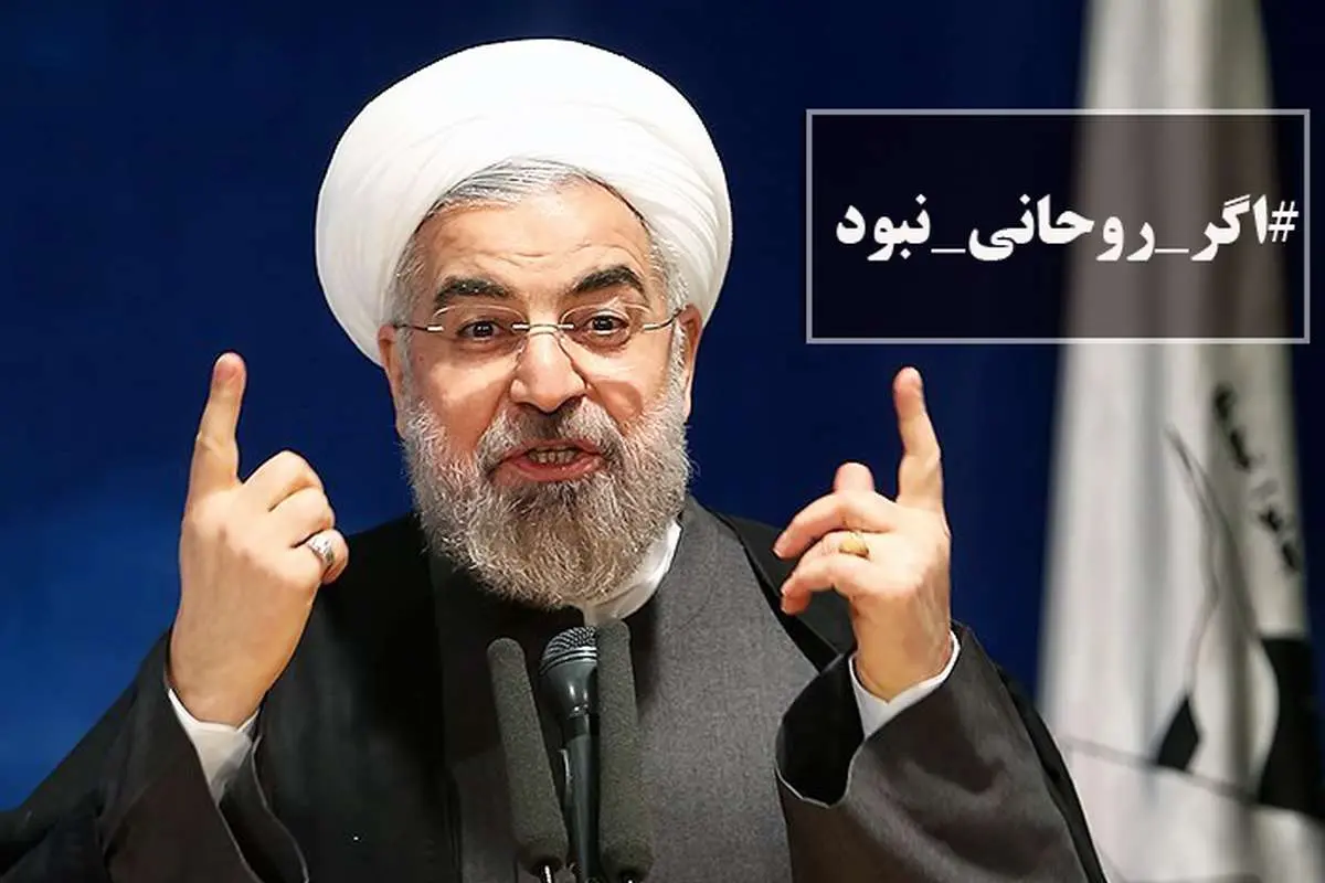 #اگر_روحانی_نبود...