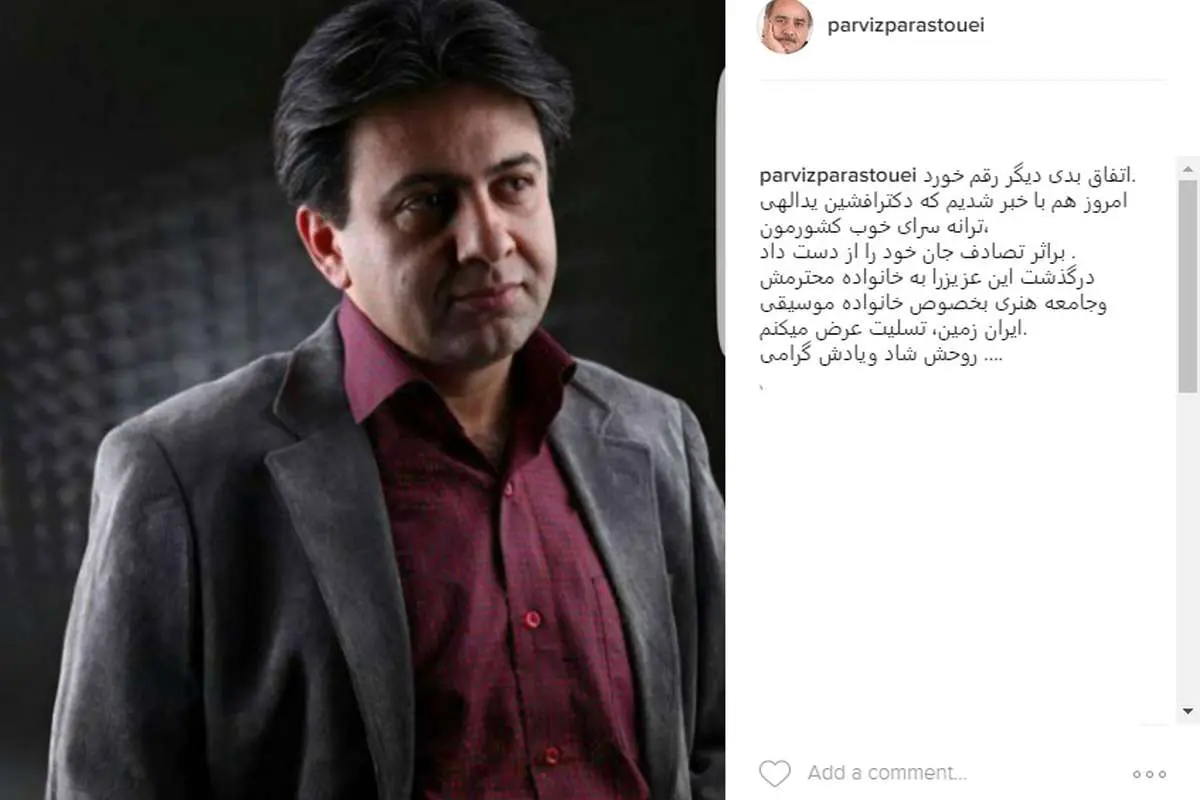 (عکس) پیام تسلیت پرویز پرستویی برای درگذشت افشین یداللهی
