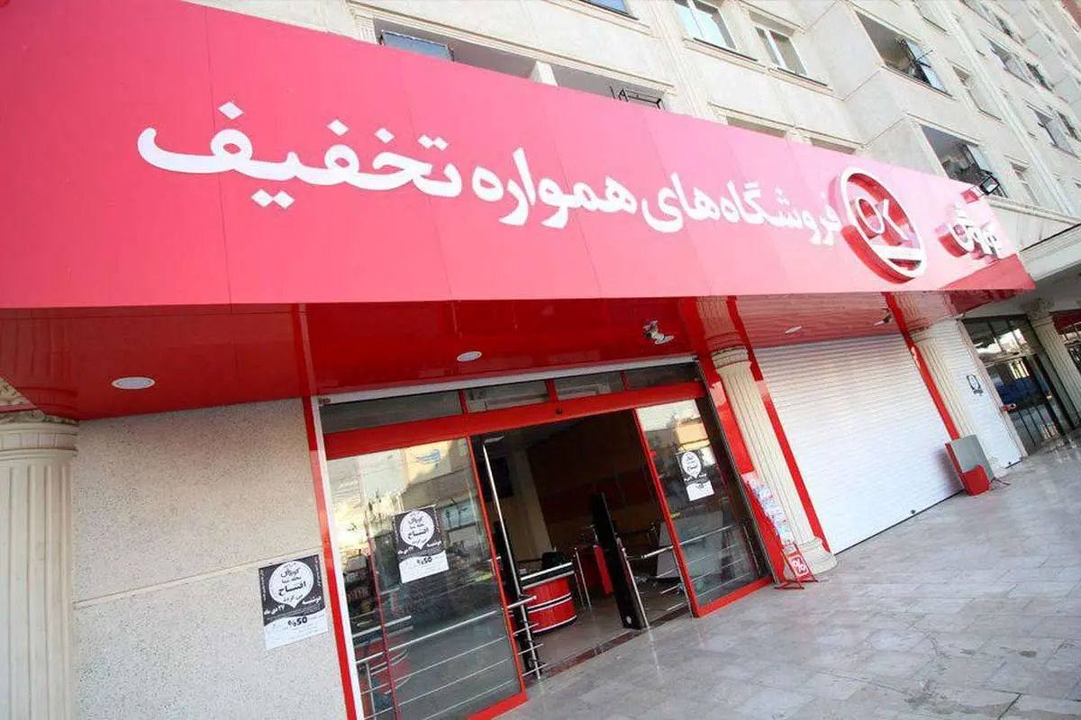ارائه تخفیفهای دائمی و نوروزی برای کالاهای اساسی