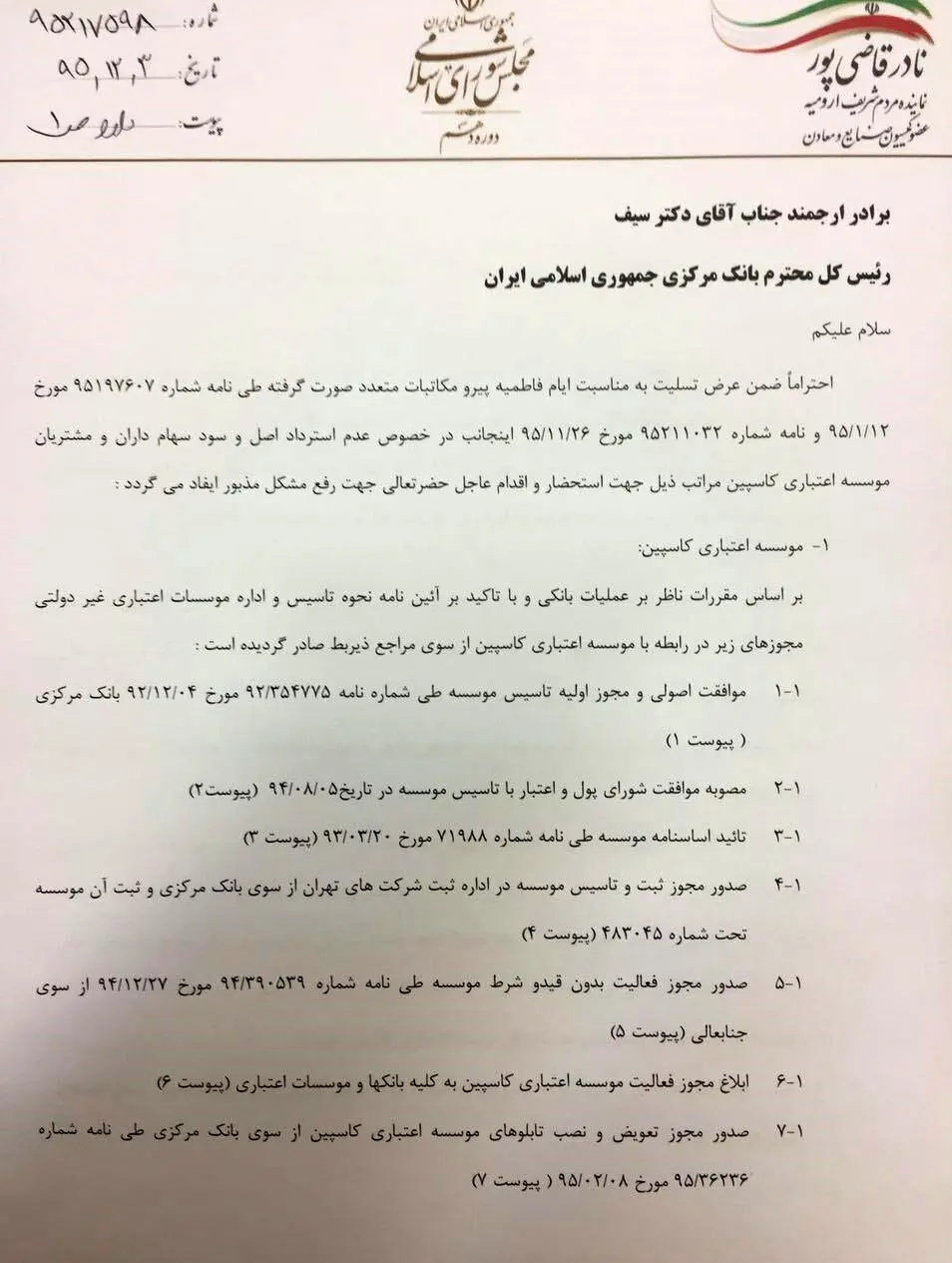 (عکس) نامه قاضی‌پور به سیف درباره کاسپینی‌ها