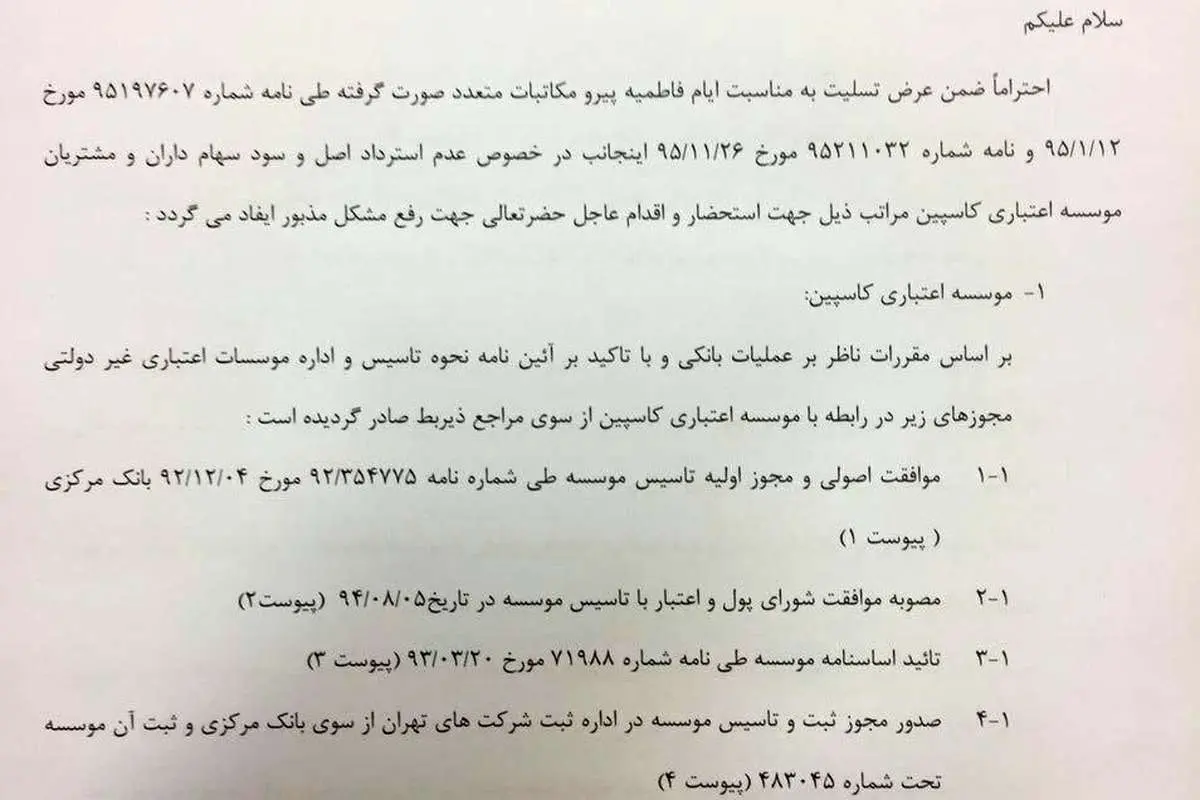(عکس) نامه قاضیپور به سیف درباره کاسپینیها