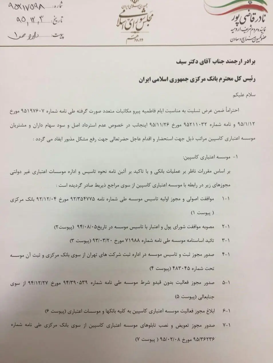 (عکس) نامه قاضی‌پور به سیف درباره کاسپینی‌ها