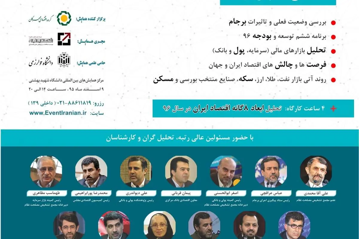 برگزاری پنجمین همایش دورنمای اقتصاد ایران