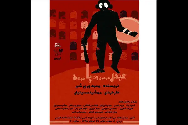 عبدل میمون لات پاکوتاه در تماشاخانه فانوس