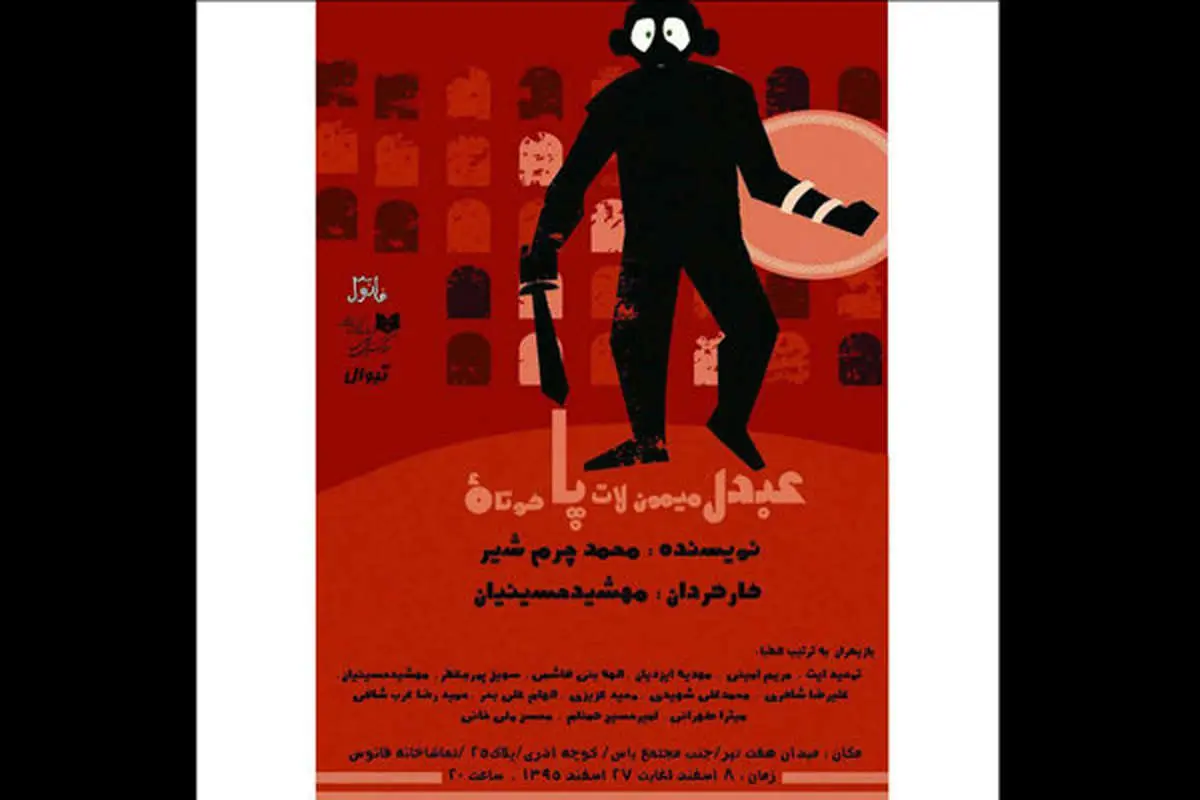 عبدل میمون لات پاکوتاه در تماشاخانه فانوس