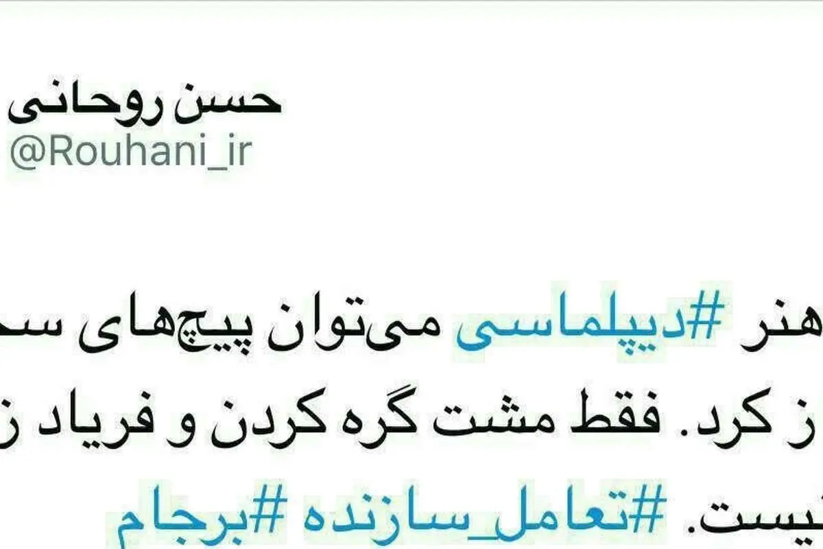 کنایه توئیتری روحانی به مخالفان دیپلماسی