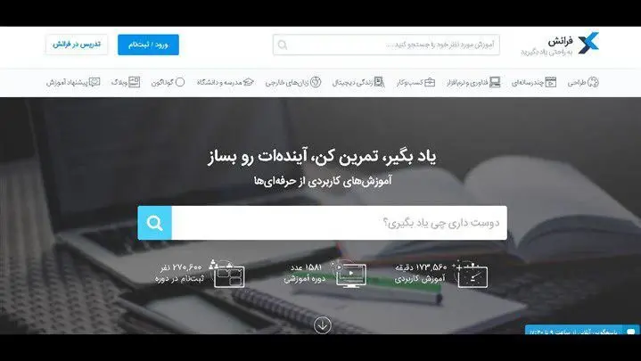 «فرانش» بامحتوای بومی، بهترین سایت آموزشی ایران شد