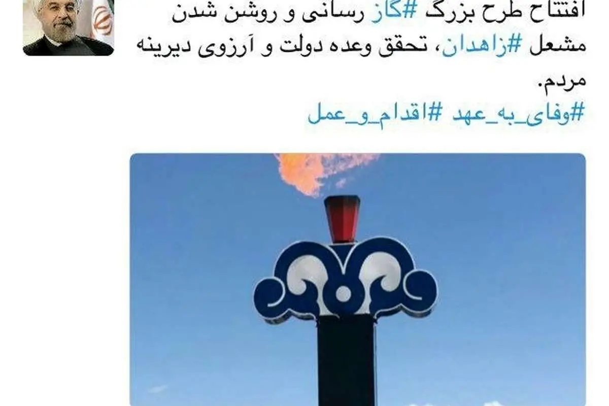 توئیت روحانی درباره مشعل گاز زاهدان