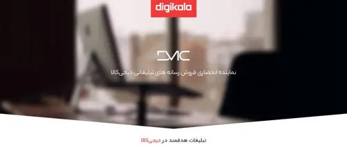 DMC؛ مجری انحصاری تبلیغات دیجی‌کالا