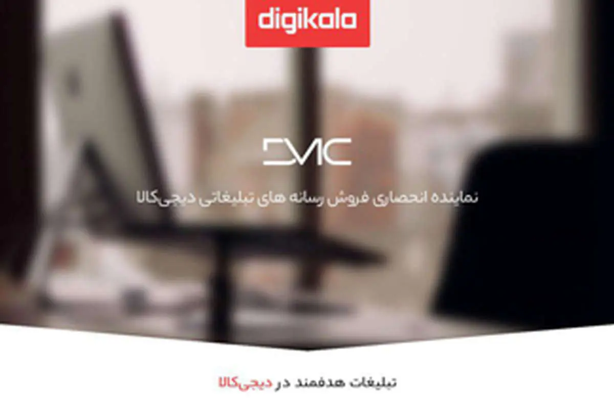 DMC؛ مجری انحصاری تبلیغات دیجیکالا