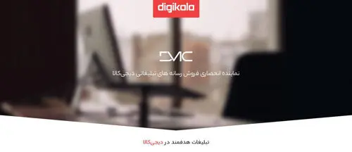 DMC؛ مجری انحصاری تبلیغات دیجی‌کالا