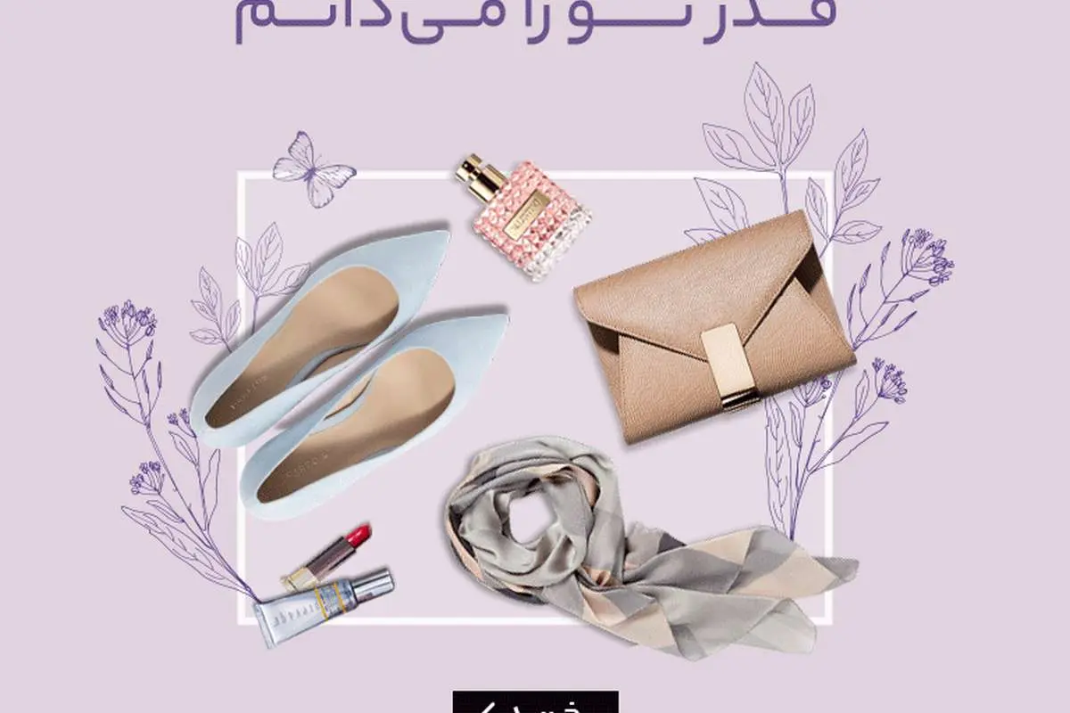خرید اینترنتی هدیه روز مادر با تخفیف هیجانانگیز!