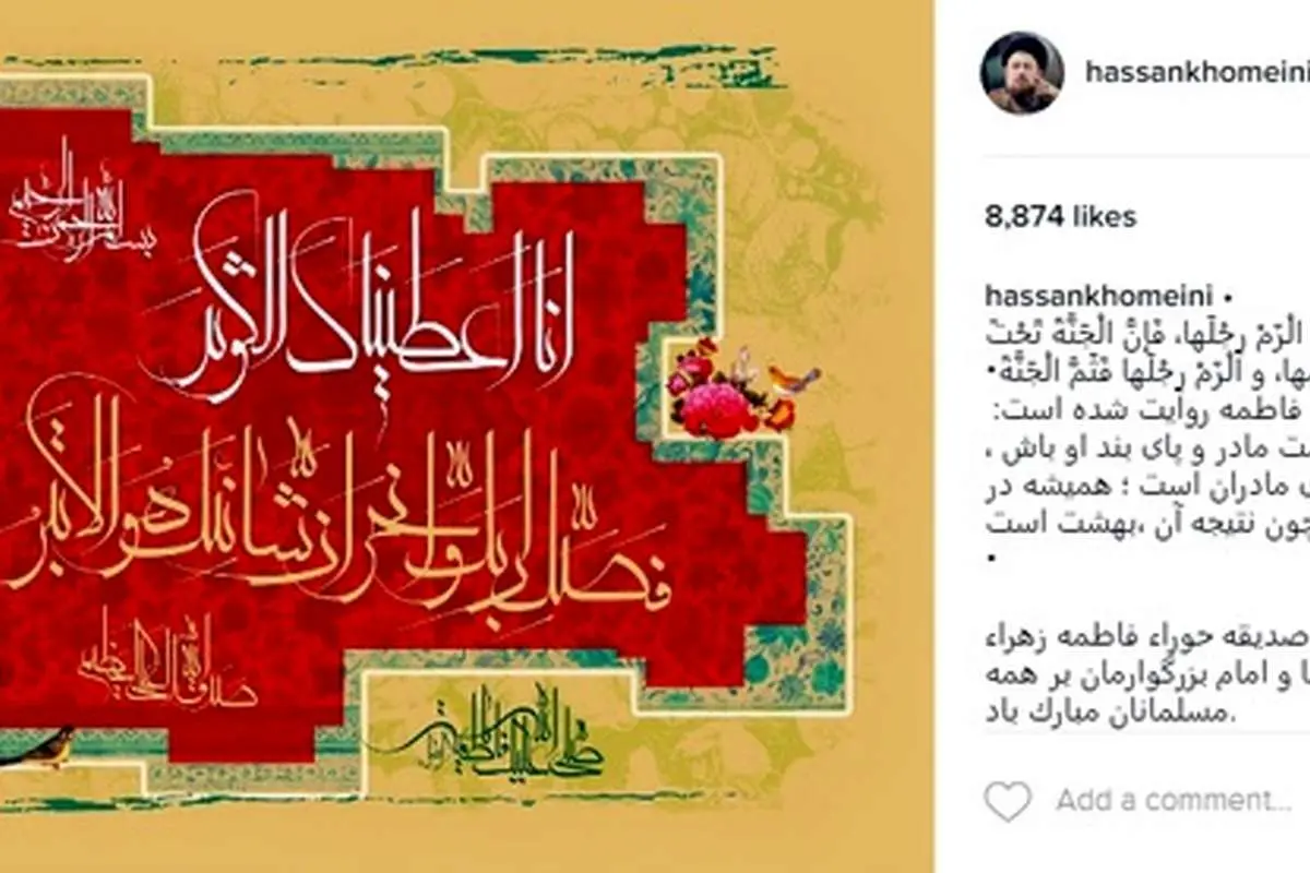 تبریک اینستاگرامی سیدحسن خمینی به مناسبت تولد پدربزرگ