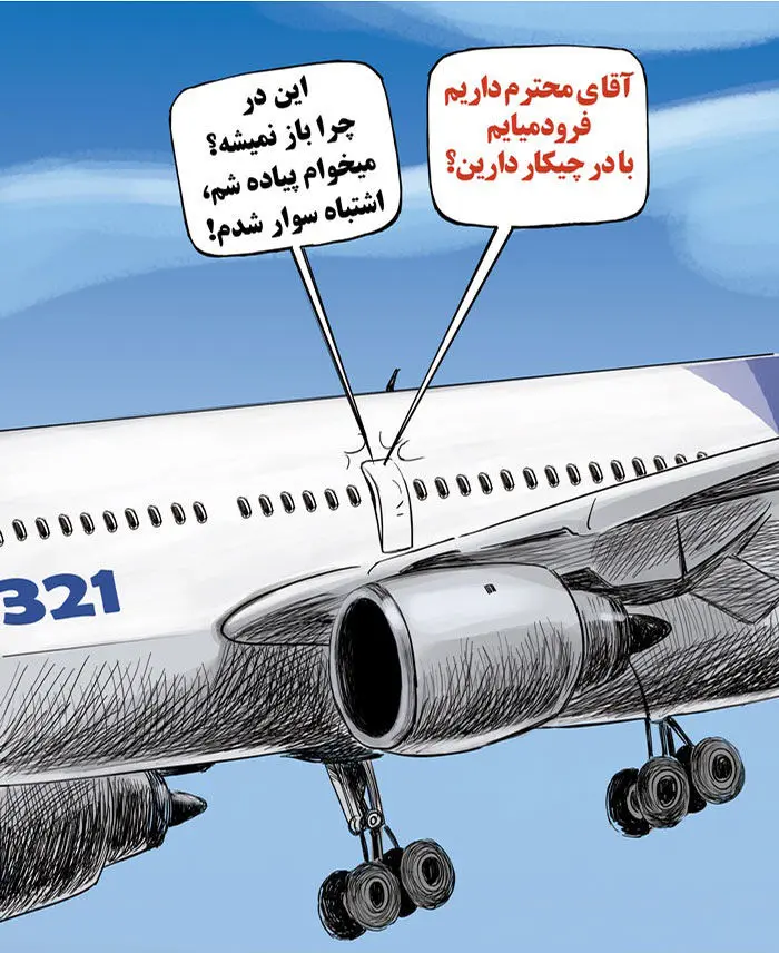 (کاریکاتور)حسین شریعتمداری در ایرباس!