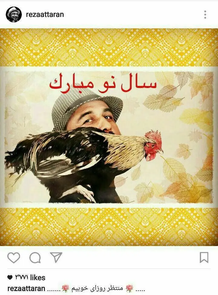 (عکس) تبریک متفاوت نوروزی رضا عطاران