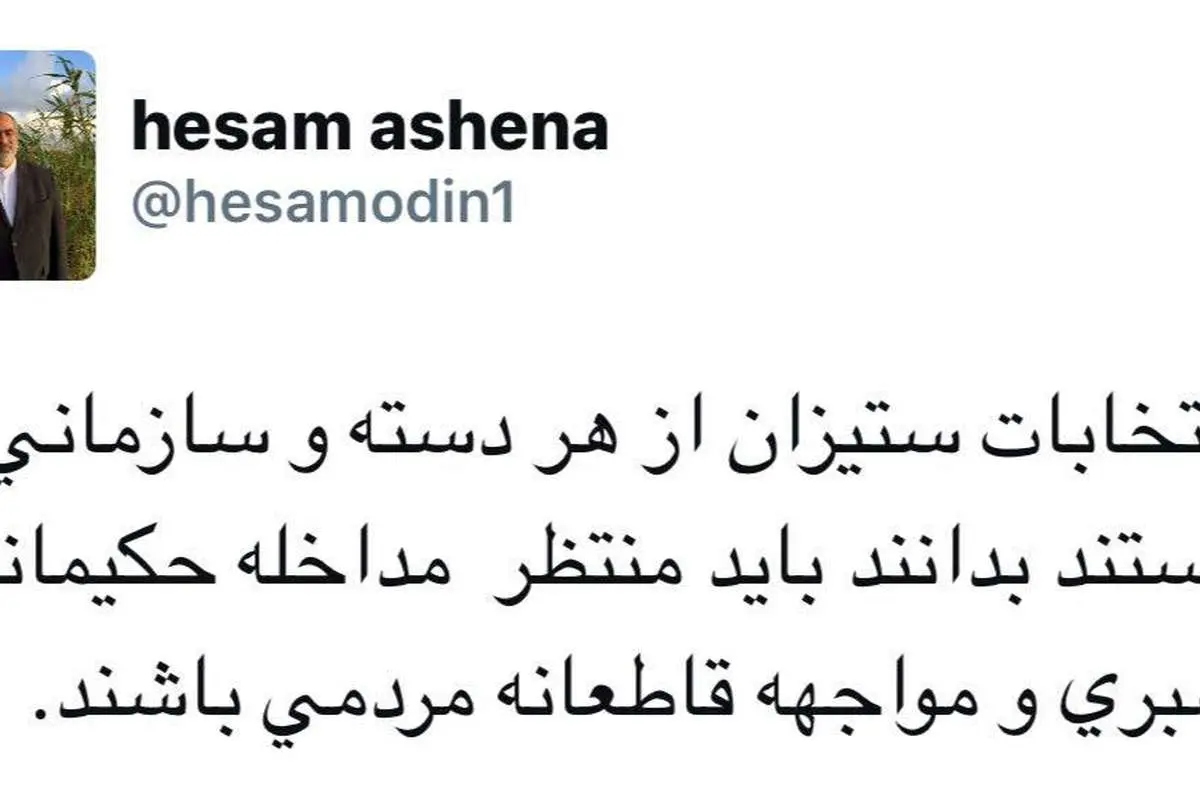 هشدار توئیتری حسامالدین آشنا به انتخاباتستیزان