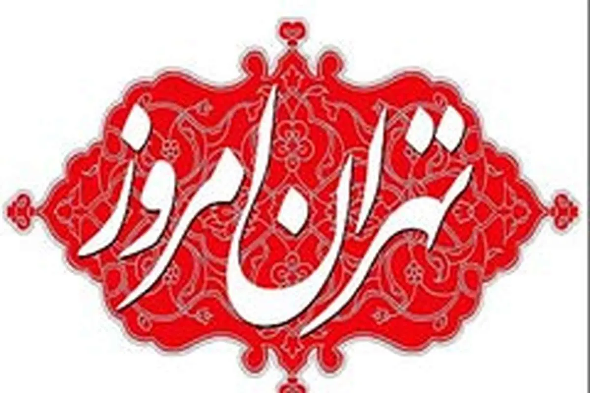 جلوگیری از انتشار تهران امروز وجاهت قانونی ندارد