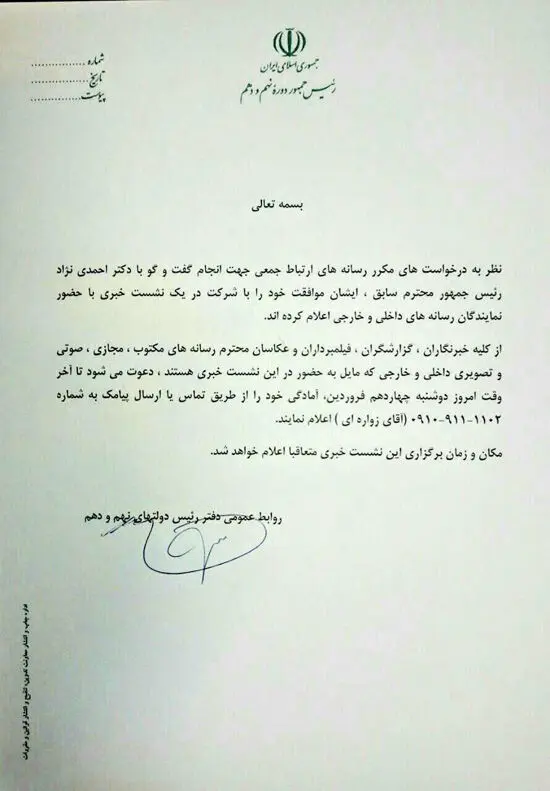 کنفرانس خبری احمدی نژاد در راه است