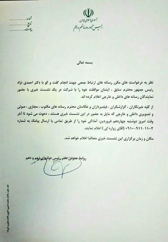 کنفرانس خبری احمدی نژاد در راه است