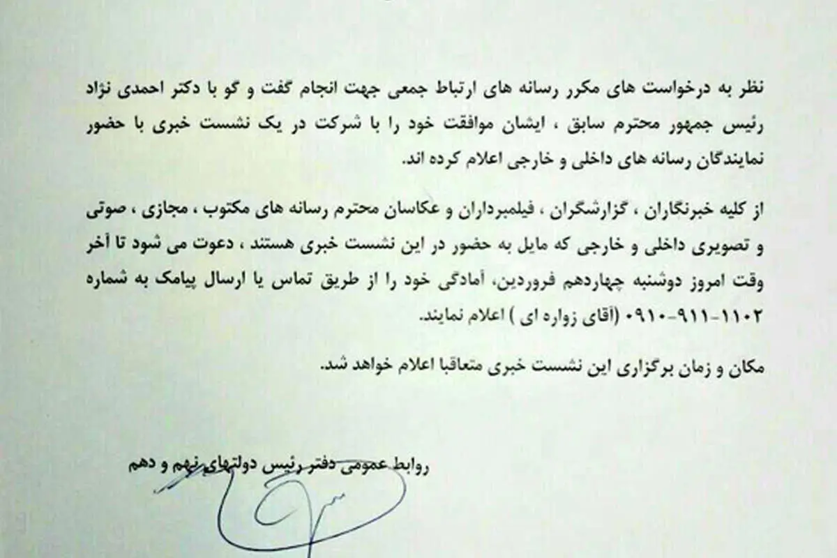 کنفرانس خبری احمدی نژاد در راه است