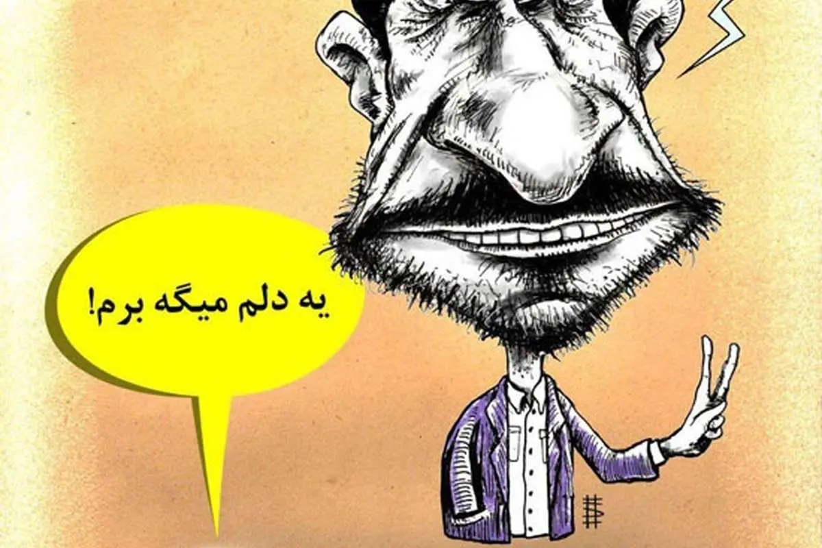 (کاریکاتور) احمدی نژاد دودل شد!