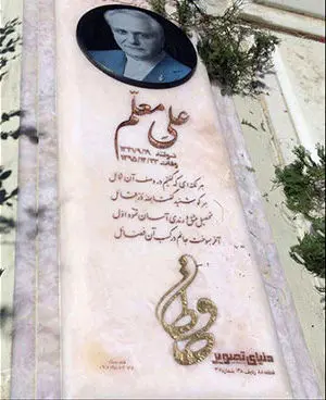 (عکس) سنگ مزار علی معلم