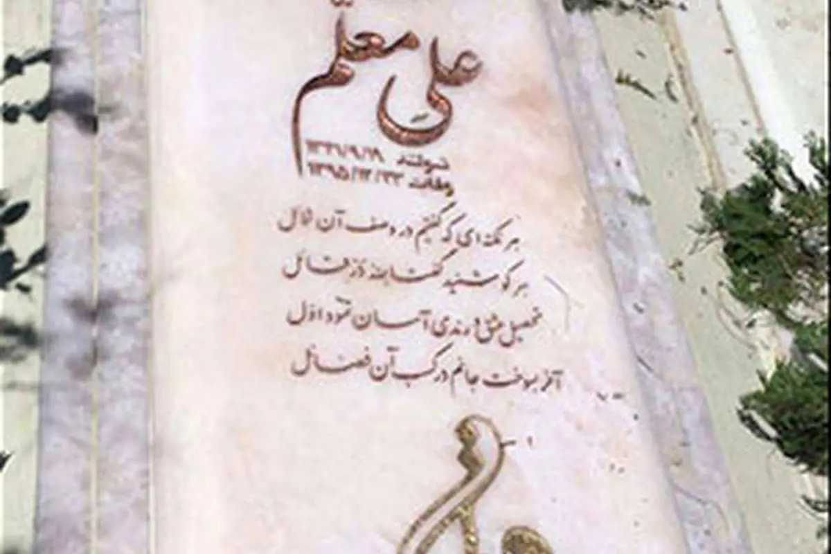 (عکس) سنگ مزار علی معلم